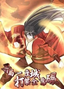 开局一座城打架全靠碾动态漫画