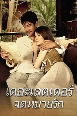 情书เดอะ