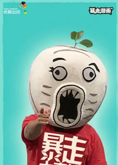 暴走大事件第2季