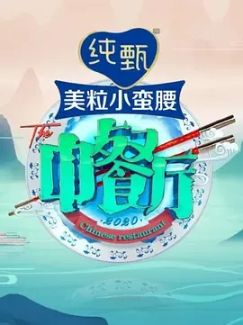 中餐厅第5季