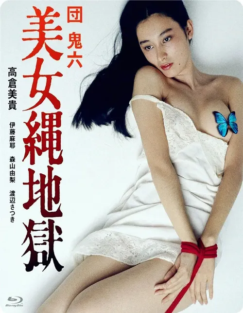 团鬼六美女绳地狱
