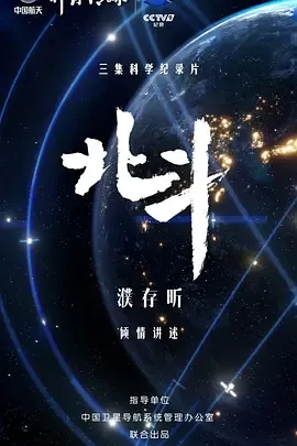 北斗纪录片