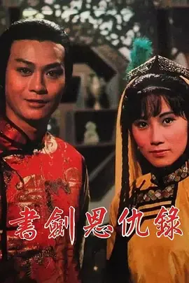 书剑恩仇录1976