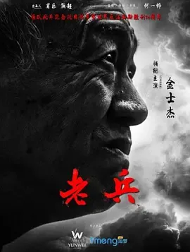 老兵2015