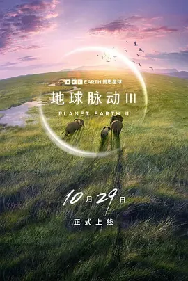 地球脉动第3季