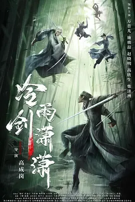 冷雨剑潇潇2024
