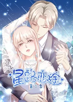 星路恋途第2季