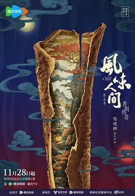风味人间第5季