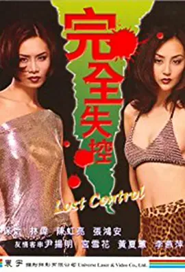 完全失控
