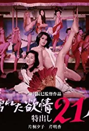 濡湿的情欲出色的21人