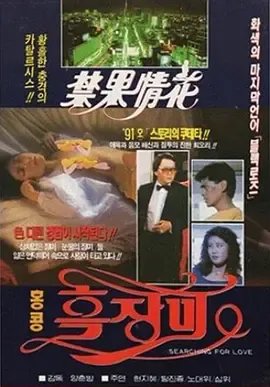 禁果情花