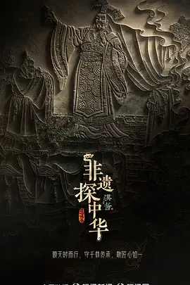 非遗探中华