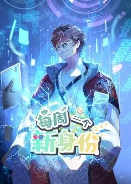 我每周一个新身份动态漫画
