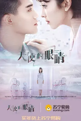 天使的眼睛第2季