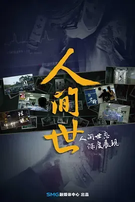 人间世第1季