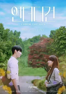 枪口之下언더더건