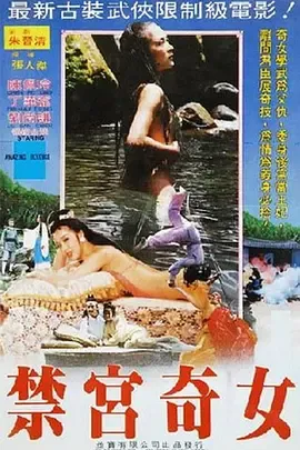 禁宮奇女