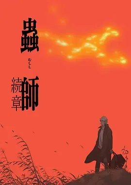 虫师第2季