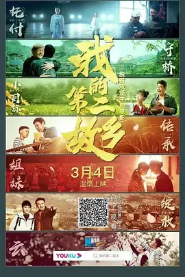 我和我的第二故乡