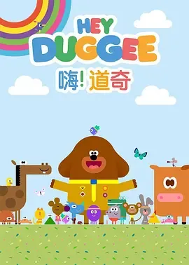 嗨！道奇第3季
