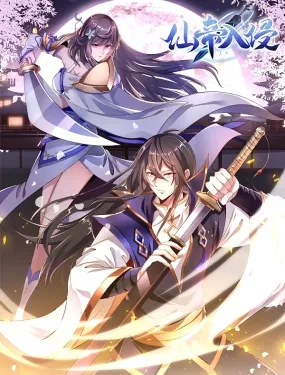 仙帝入侵动态漫画第1季