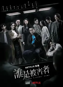 谁是被害者第1季