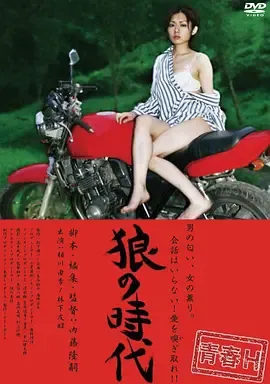 青春H-狼的时代