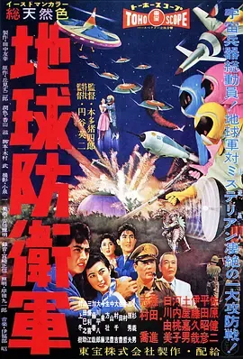 地球防卫军地球防衛軍