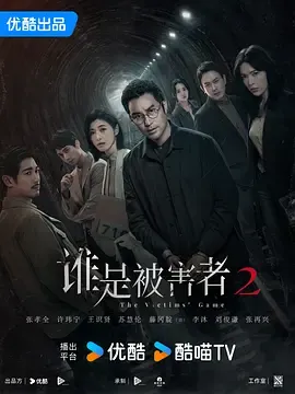 谁是被害者第2季