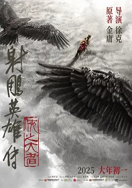 射雕英雄传侠之大者