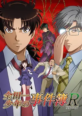 金田一少年事件簿R第2季