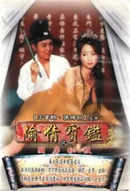 偷情宝鉴唐伯虎