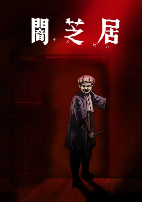 暗芝居第7季
