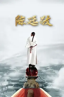 陈廷敬的为官之道