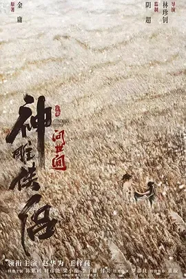 神雕侠侣问世间