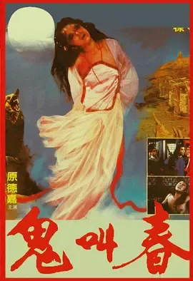 鬼叫春