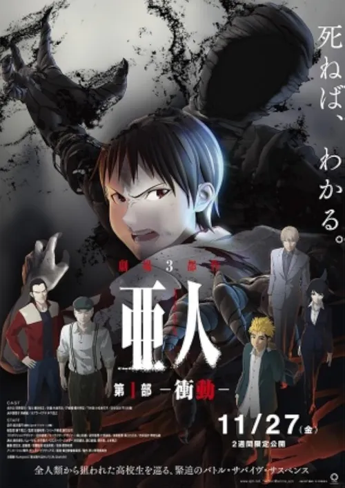 亚人第1部书道
