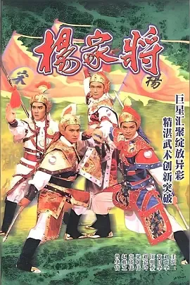 杨家将1985