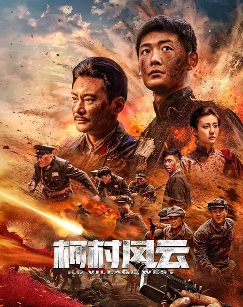 柯村风云2025