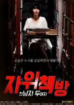 自慰书店一个男人两个女人
