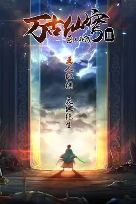 万古仙穹第3季