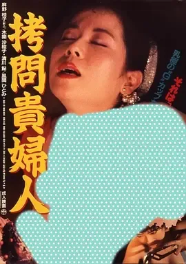 拷问贵妇人