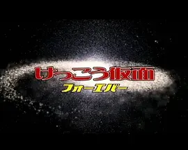 假面之新生