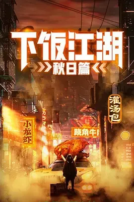 下饭江湖第2季（夏日篇）