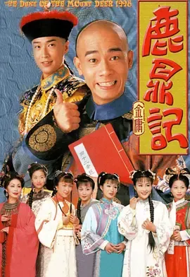 鹿鼎记（陈小春）粤语