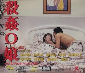 杀奸O娘