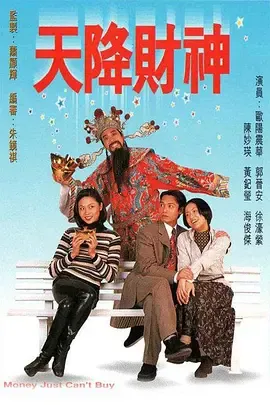 天降财神1996