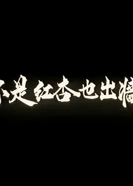 不是红杏也出墙