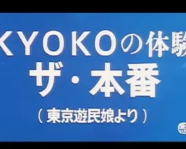 ＫＹＯＫＯの体験ザ本番