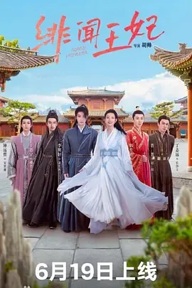 绯闻王妃
